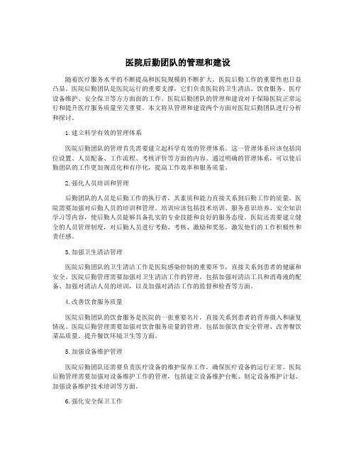 医院后勤团队的管理和建设
