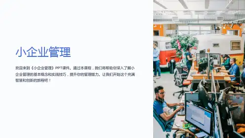 《小企业管理》课件