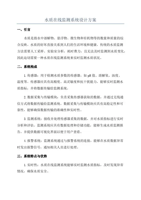 水质在线监测系统设计方案