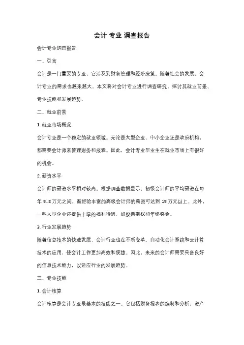 会计 专业 调查报告