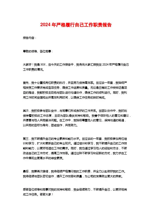 2024年严格履行自己工作职责报告