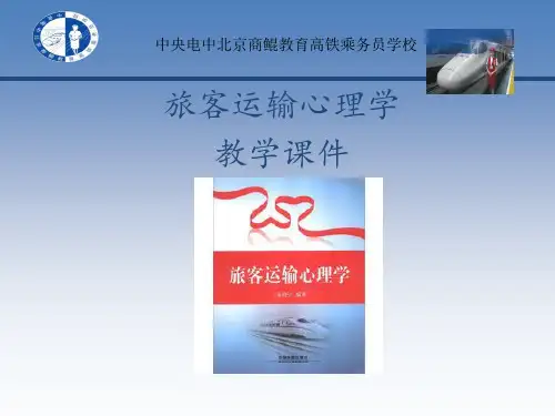 旅客运输心理学 