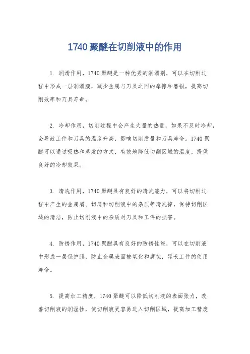 1740聚醚在切削液中的作用