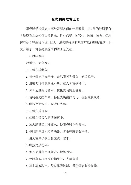 蛋壳膜提取物工艺