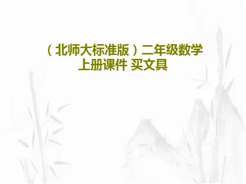(北师大标准版)二年级数学上册课件 买文具共19页文档
