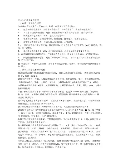建筑施工安全生产操作规程