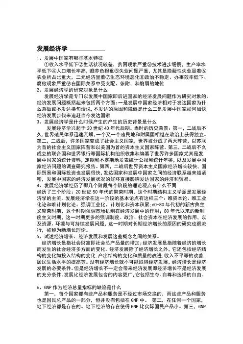发展经济学复习重点