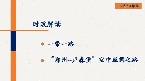 5分钟时政解读“一带一路和郑卢空中丝绸之路”课件PPT