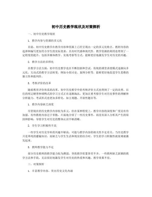 初中历史教学现状及对策探析