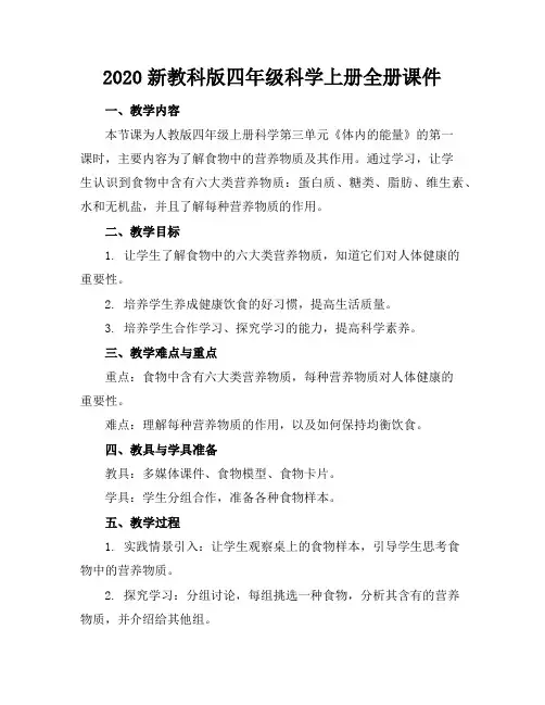 2020新教科版四年级科学上册全册课件