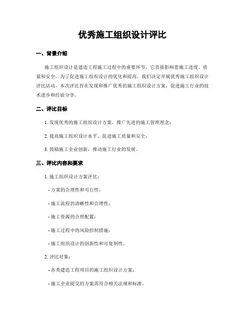 优秀施工组织设计评比