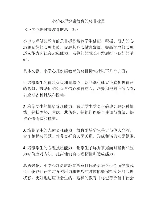 小学心理健康教育的总目标是