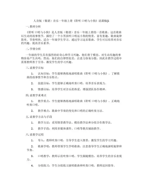人音版(敬谱)音乐一年级上册《聆听口哨与小狗》说课稿(1