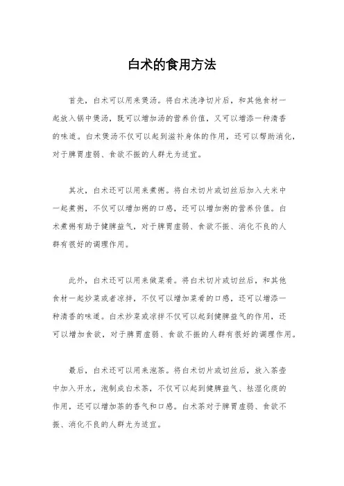 白术的食用方法