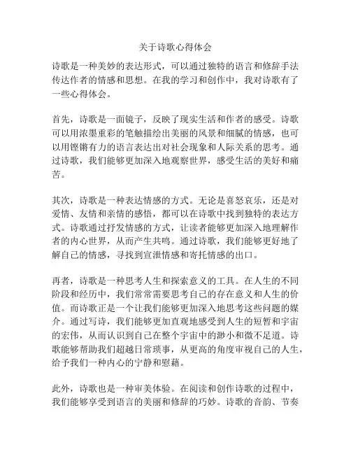 关于诗歌心得体会