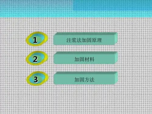 注浆法加固土体ppt课件
