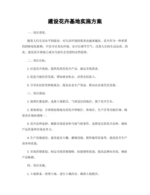 建设花卉基地实施方案