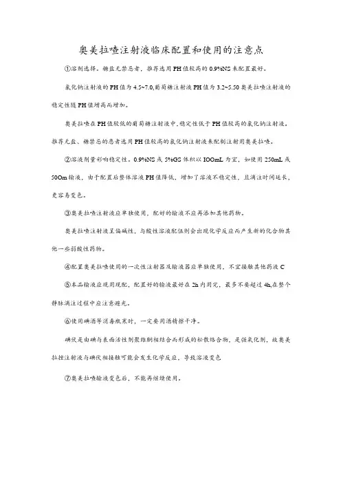 奥美拉唑注射液临床配置和使用的注意点