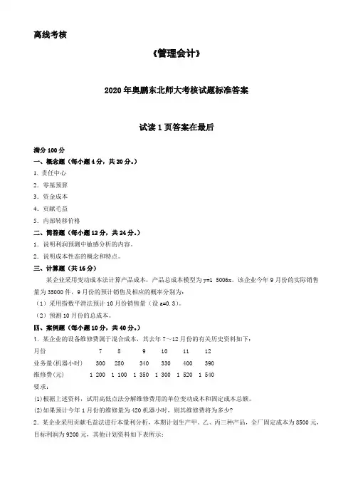 2020年奥鹏东北师范大学《管理会计》(离线考核)参考答案