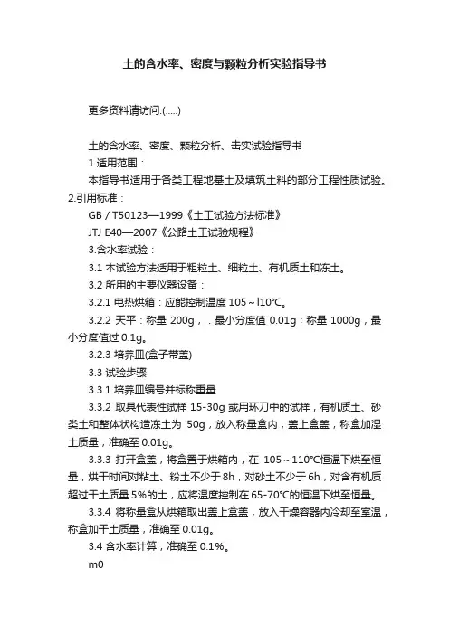 土的含水率、密度与颗粒分析实验指导书