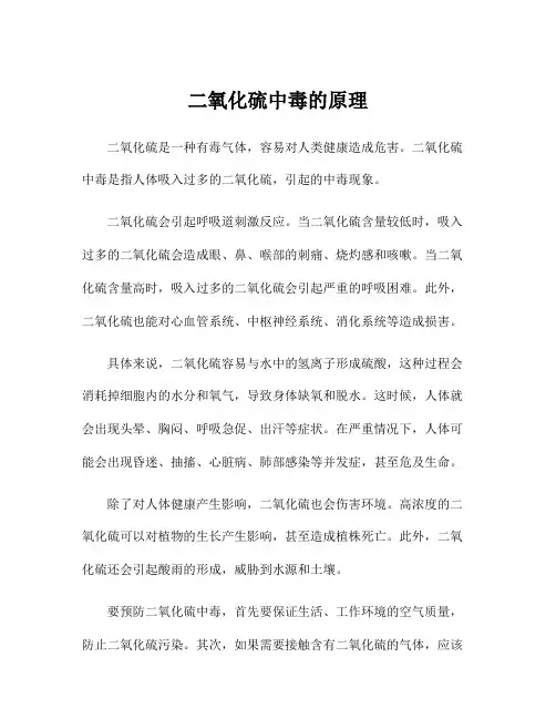 二氧化硫中毒的原理