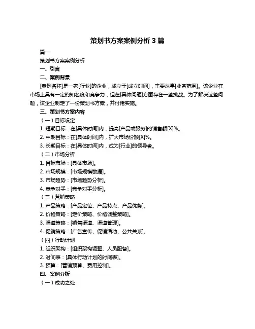 策划书方案案例分析3篇