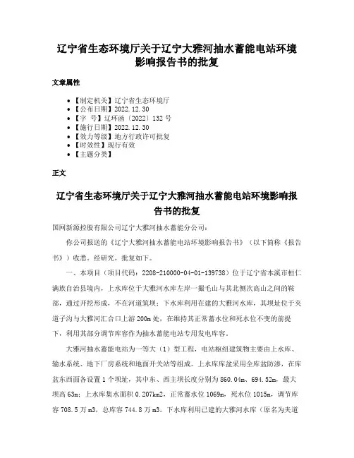 辽宁省生态环境厅关于辽宁大雅河抽水蓄能电站环境影响报告书的批复