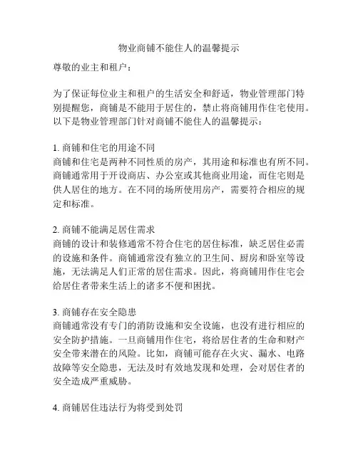 物业商铺不能住人的温馨提示