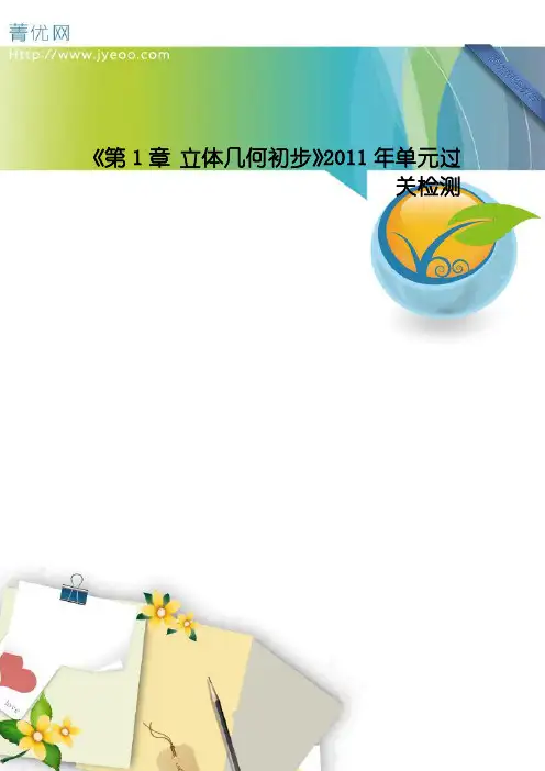 苏教版必修二第一章《立体几何初步》word单元测试