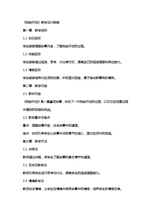 《蜘蛛开店》教学设计教案