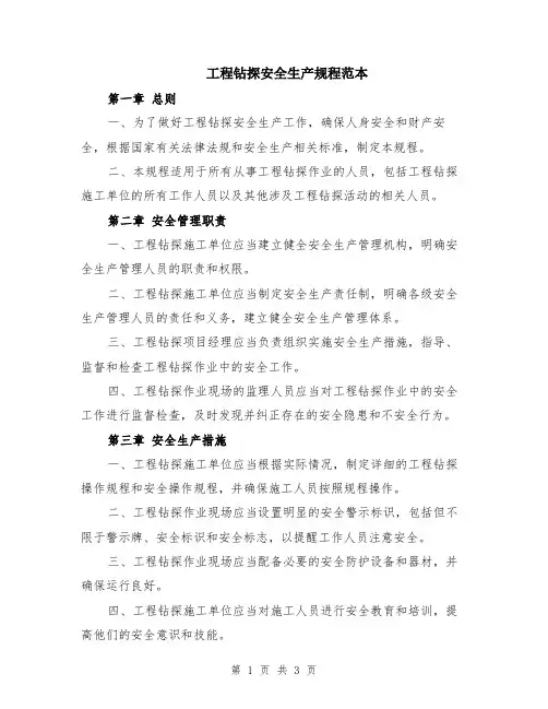 工程钻探安全生产规程范本