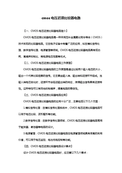 cmos电压迟滞比较器电路