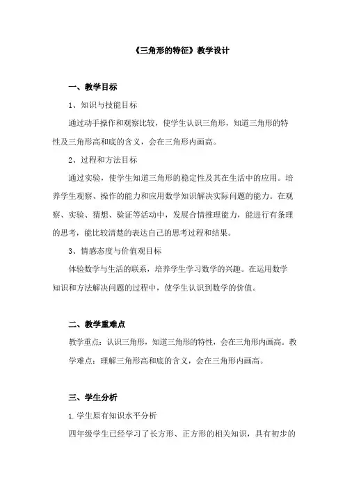 《三角形的特征》教学设计.docx