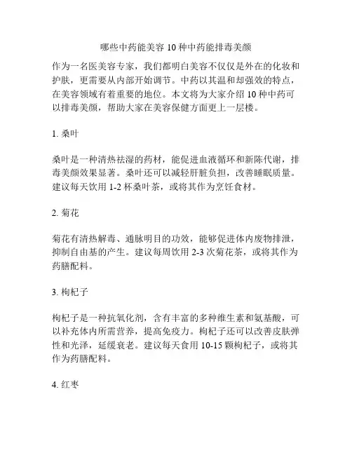 哪些中药能美容 10种中药能排毒美颜