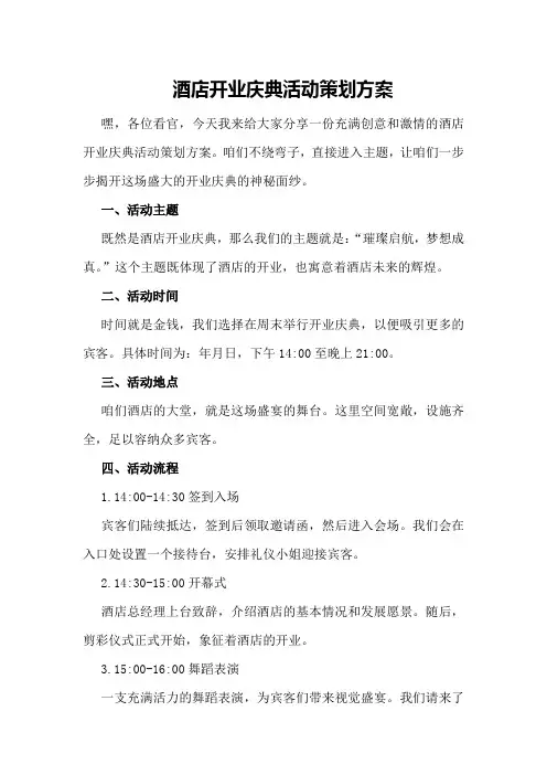 酒店开业庆典活动策划方案