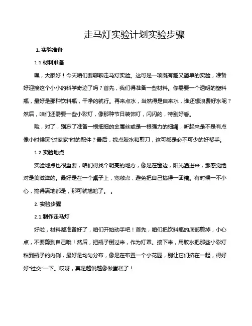 走马灯实验计划实验步骤