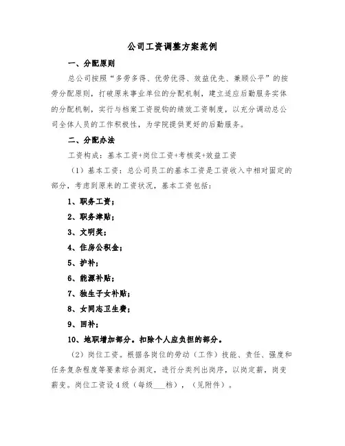 公司工资调整方案范例(3篇)