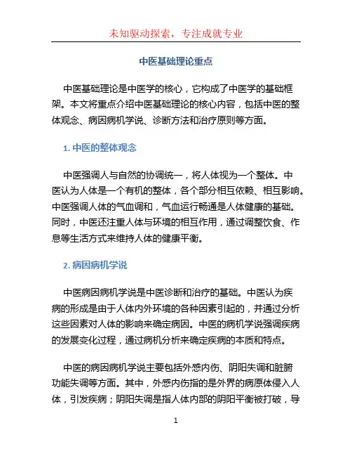 中医基础理论重点
