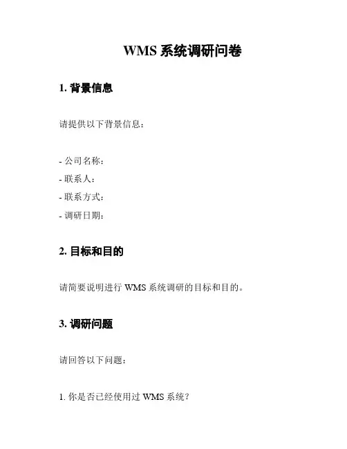 WMS系统调研问卷