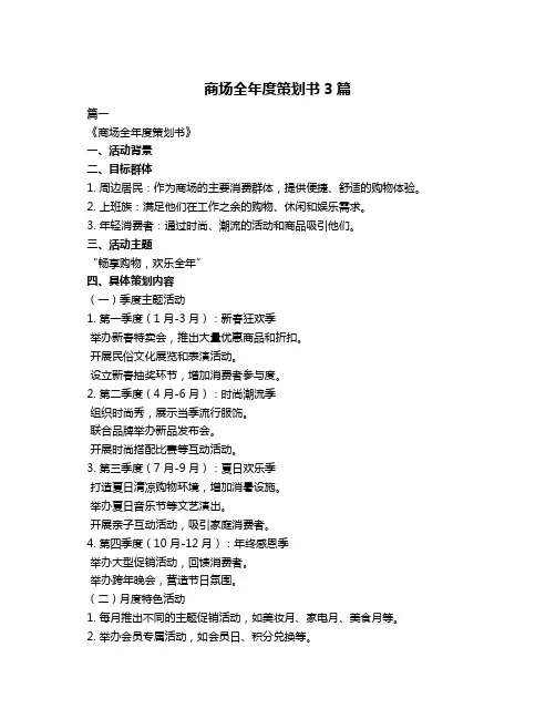 商场全年度策划书3篇