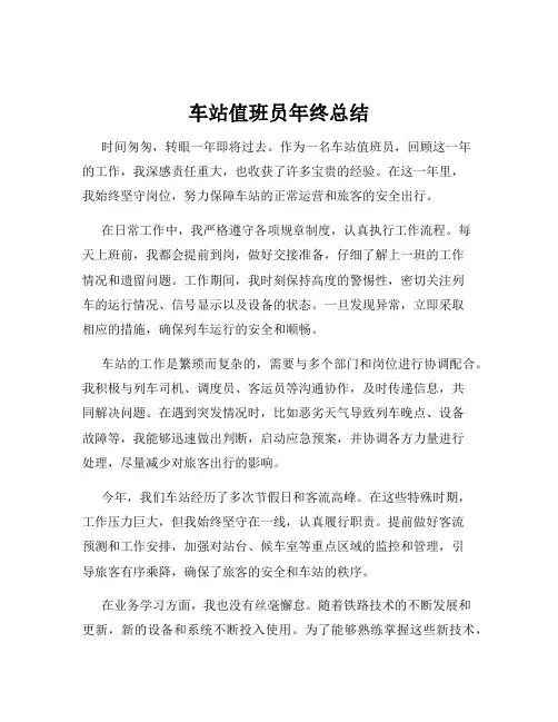 车站值班员年终总结