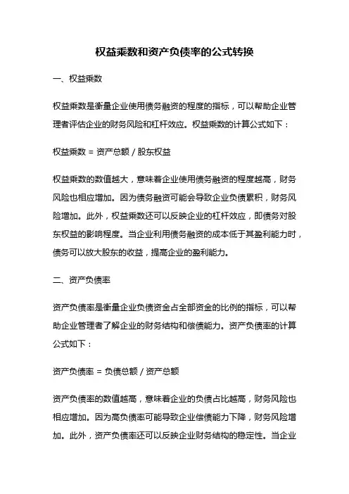 权益乘数和资产负债率的公式转换