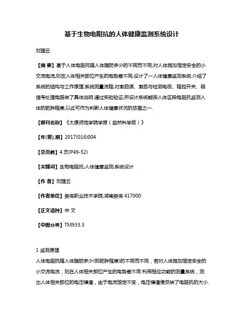 基于生物电阻抗的人体健康监测系统设计