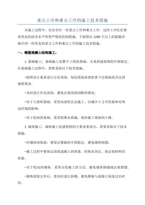 重点工序和难点工序的施工技术措施