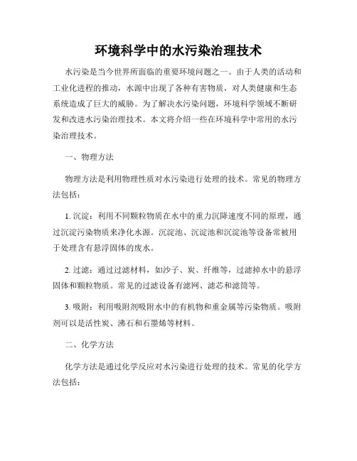 环境科学中的水污染治理技术