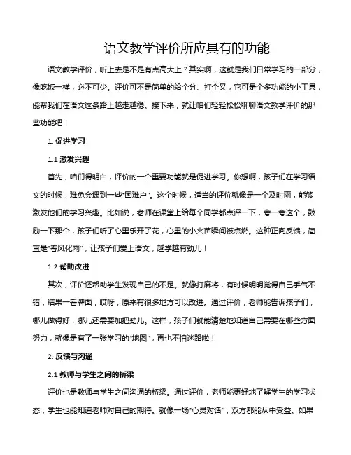 语文教学评价所应具有的功能