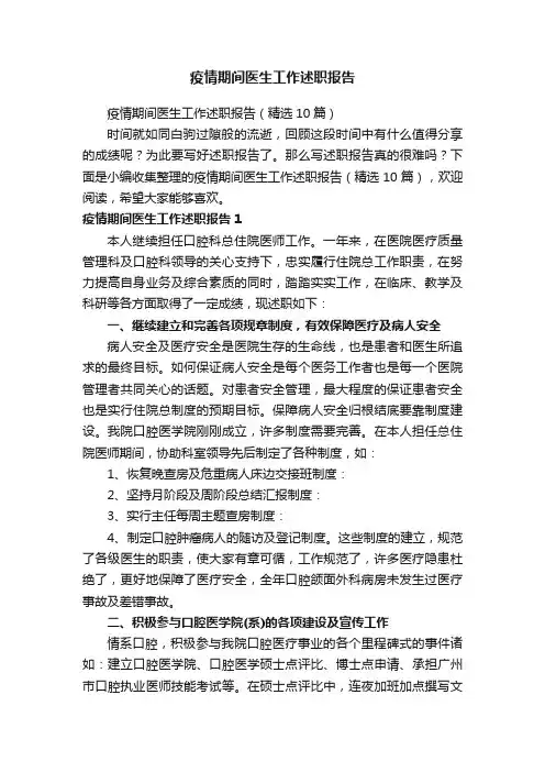 疫情期间医生工作述职报告（精选10篇）