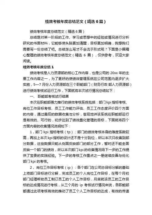 绩效考核年度总结范文（精选6篇）