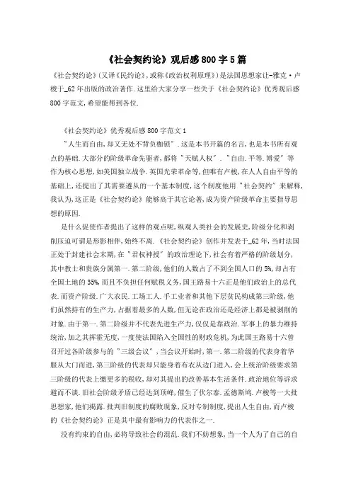 《社会契约论》观后感800字5篇