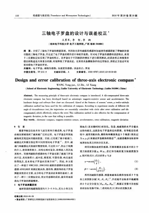 三轴电子罗盘的设计与误差校正